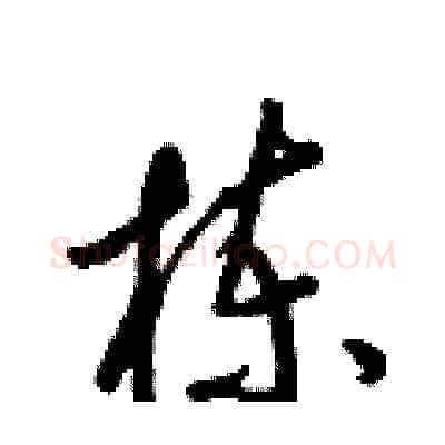 栋硬笔草书写法,摘自梁锦英硬笔书法字帖