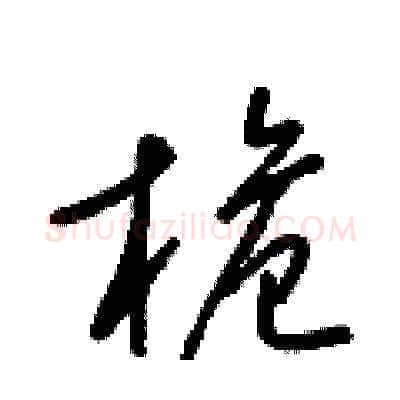 桅硬笔草书写法,摘自梁锦英硬笔书法字帖