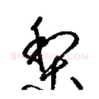 梨硬笔草书写法,摘自梁锦英硬笔书法字帖