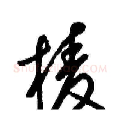 棱硬笔草书写法,摘自梁锦英硬笔书法字帖