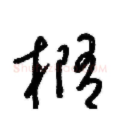 橢硬笔草书写法,摘自梁锦英硬笔书法字帖