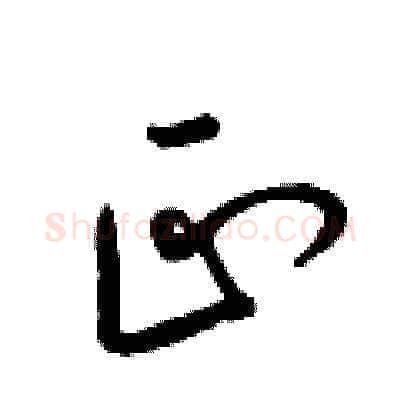 正硬笔草书写法,摘自梁锦英硬笔书法字帖