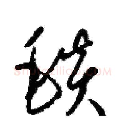 毯硬笔草书写法,摘自梁锦英硬笔书法字帖