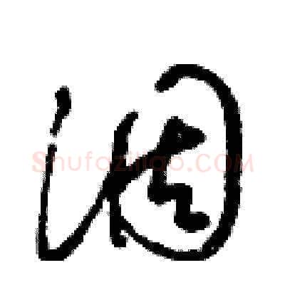 涸硬笔草书写法,摘自梁锦英硬笔书法字帖