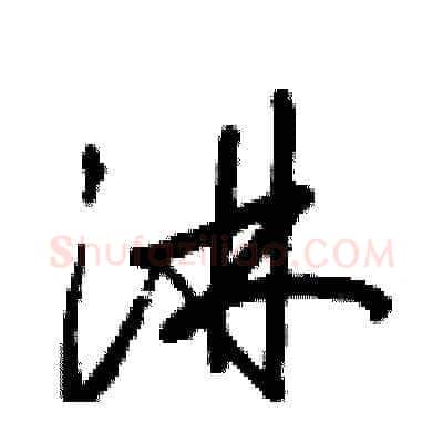 淋硬笔草书写法,摘自梁锦英硬笔书法字帖