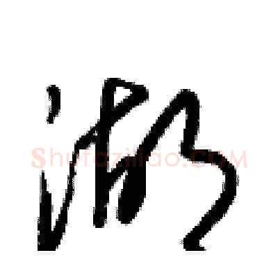 湖硬笔草书写法,摘自梁锦英硬笔书法字帖