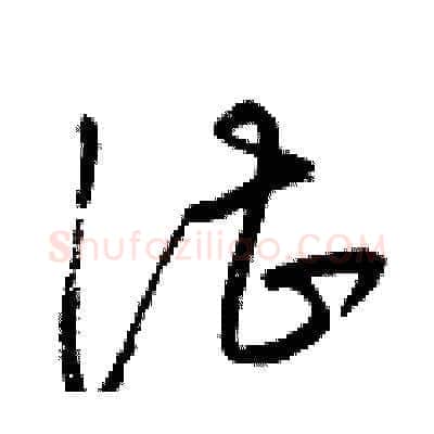 湛硬笔草书写法,摘自梁锦英硬笔书法字帖