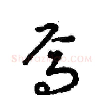 焉硬笔草书写法,摘自梁锦英硬笔书法字帖