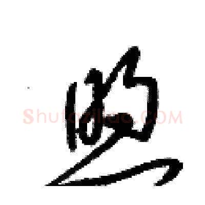 煦硬笔草书写法,摘自梁锦英硬笔书法字帖