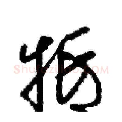 牴硬笔草书写法,摘自梁锦英硬笔书法字帖