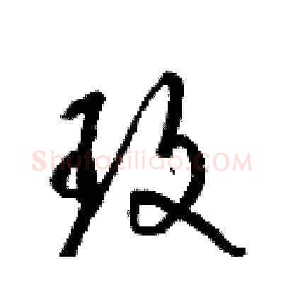玫硬笔草书写法,摘自梁锦英硬笔书法字帖