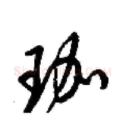 珈硬笔草书写法,摘自梁锦英硬笔书法字帖