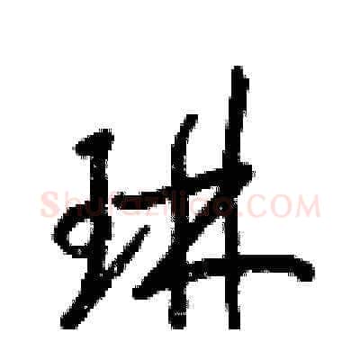 琳硬笔草书写法,摘自梁锦英硬笔书法字帖