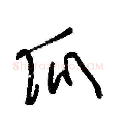 瓜硬笔草书写法,摘自梁锦英硬笔书法字帖