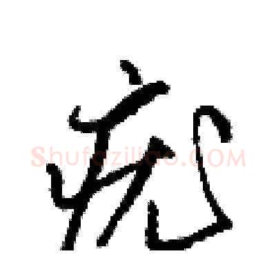 疣硬笔草书写法,摘自梁锦英硬笔书法字帖