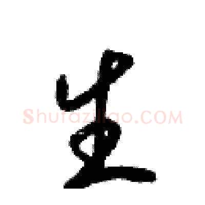 生硬笔草书写法,摘自梁锦英硬笔书法字帖