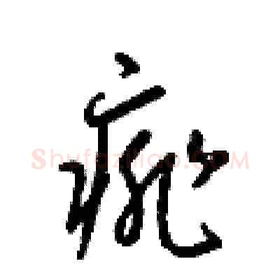 痱硬笔草书写法,摘自梁锦英硬笔书法字帖
