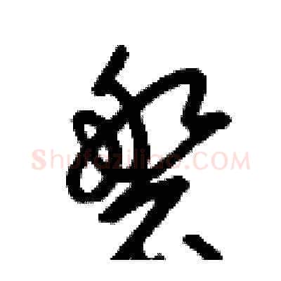 磐硬笔草书写法,摘自梁锦英硬笔书法字帖