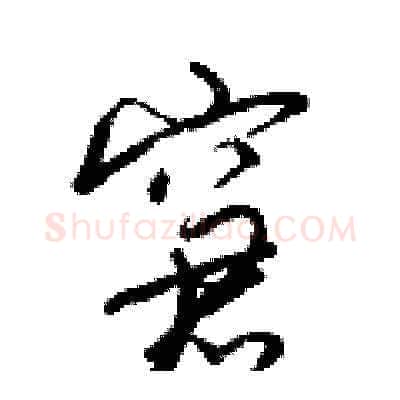 窘硬笔草书写法,摘自梁锦英硬笔书法字帖