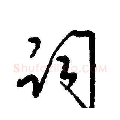 祠硬笔草书写法,摘自梁锦英硬笔书法字帖