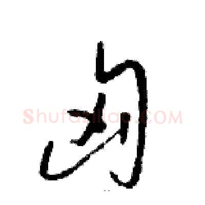 匈硬笔草书写法,摘自骆恒光硬笔书法字帖