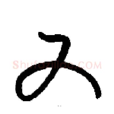 又硬笔草书写法,摘自骆恒光硬笔书法字帖