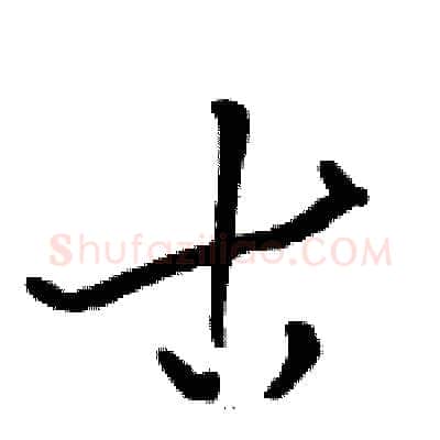 古硬笔草书写法,摘自骆恒光硬笔书法字帖