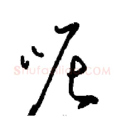 呢硬笔草书写法,摘自骆恒光硬笔书法字帖