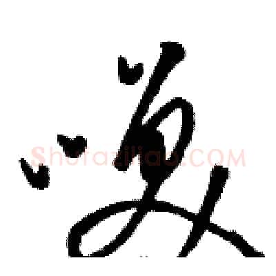 咲硬笔草书写法,摘自骆恒光硬笔书法字帖