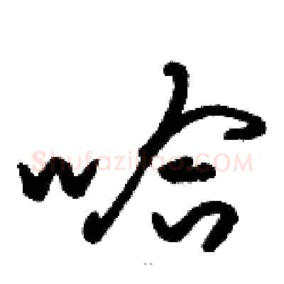 哈硬笔草书写法,摘自骆恒光硬笔书法字帖