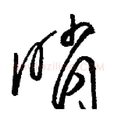 哨硬笔草书写法,摘自骆恒光硬笔书法字帖