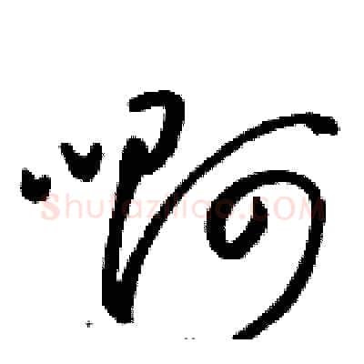 啊硬笔草书写法,摘自骆恒光硬笔书法字帖