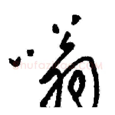 嗡硬笔草书写法,摘自骆恒光硬笔书法字帖