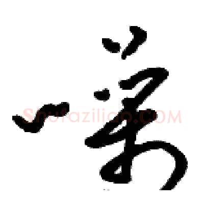 噪硬笔草书写法,摘自骆恒光硬笔书法字帖