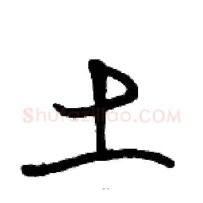 土硬笔草书写法,摘自骆恒光硬笔书法字帖