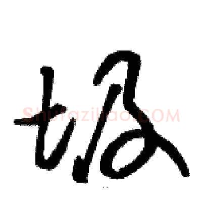圾硬笔草书写法,摘自骆恒光硬笔书法字帖