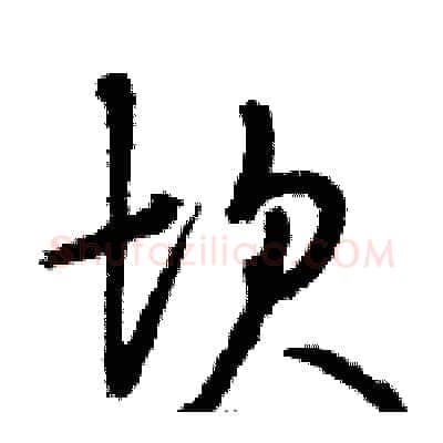 坎硬笔草书写法,摘自骆恒光硬笔书法字帖