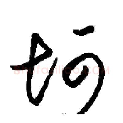 坷硬笔草书写法,摘自骆恒光硬笔书法字帖