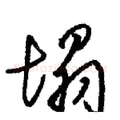 塌硬笔草书写法,摘自骆恒光硬笔书法字帖
