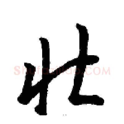 壮硬笔草书写法,摘自骆恒光硬笔书法字帖