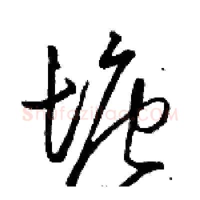塘硬笔草书写法,摘自骆恒光硬笔书法字帖