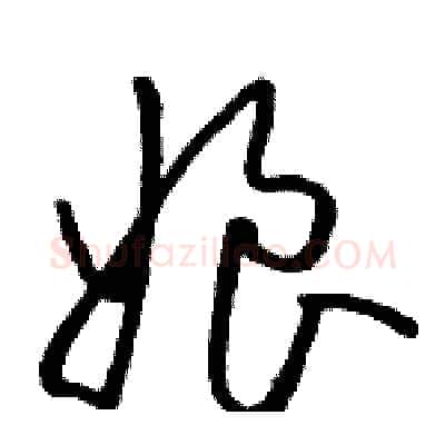 娘硬笔草书写法,摘自骆恒光硬笔书法字帖