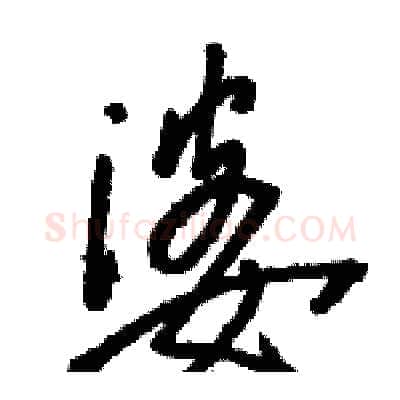 婆硬笔草书写法,摘自骆恒光硬笔书法字帖