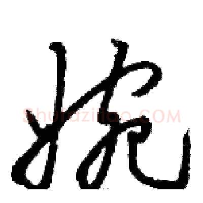婉硬笔草书写法,摘自骆恒光硬笔书法字帖