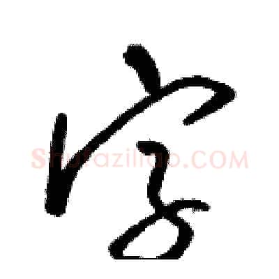 字硬笔草书写法,摘自骆恒光硬笔书法字帖