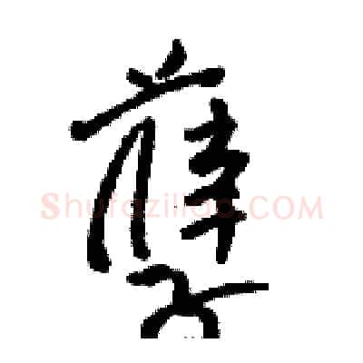 孽硬笔草书写法,摘自骆恒光硬笔书法字帖
