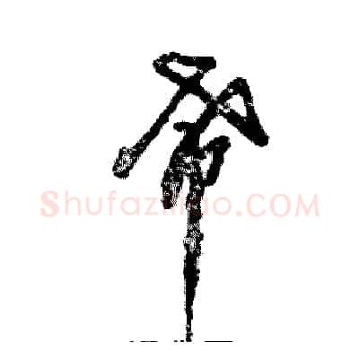 希硬笔草书写法,摘自张恒成硬笔书法字帖