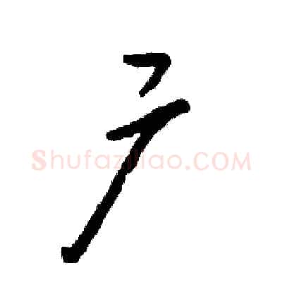 广硬笔草书写法,摘自张恒成硬笔书法字帖