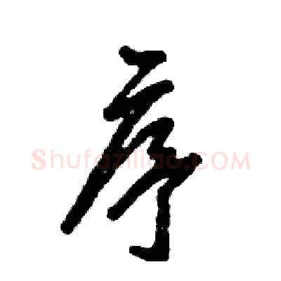 序硬笔草书写法,摘自张恒成硬笔书法字帖