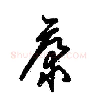 康硬笔草书写法,摘自张恒成硬笔书法字帖